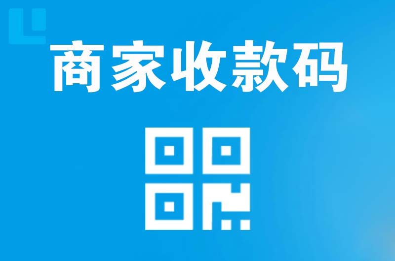 马鞍山拉卡拉商家收款码