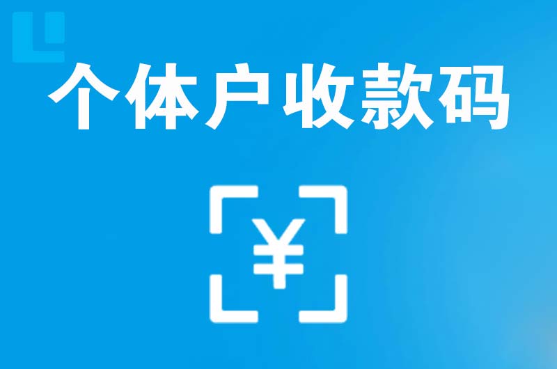 马鞍山拉卡拉个体户收款码